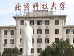 北京科技大學(xué)