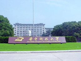 華中科技大學