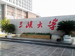 三峽大學