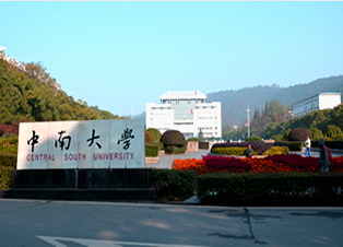 中南大學