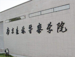 南京森林警察學(xué)院