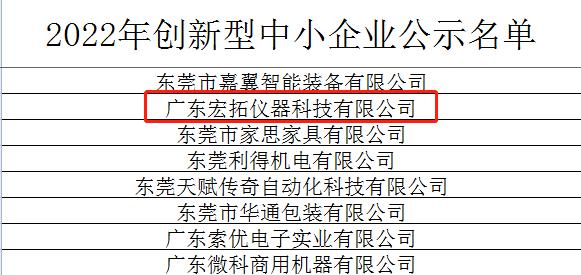 喜訊 宏拓儀器入選廣東省2022年創新型中小企業