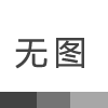 廣州道生科技股份有限公司購買HT-100L熱老化試驗箱一臺